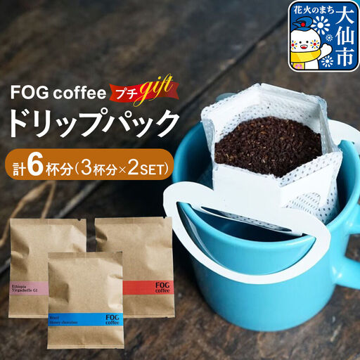 コーヒー ドリップパック プチギフト 3杯分×2セット 計6杯分 秋田県 大仙市