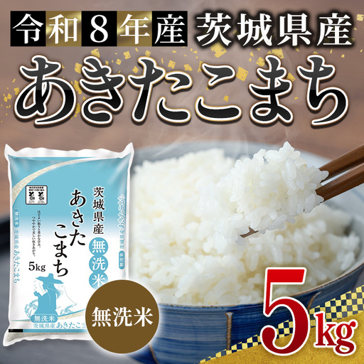 無洗米 米 あきたこまち 5kg 令和8年産 【新米】【ho1775】