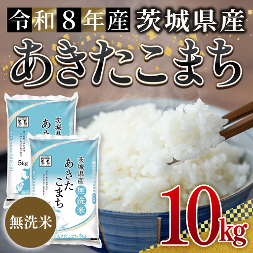 無洗米 米 あきたこまち 10kg 令和8年産 【新米】【ho1776】