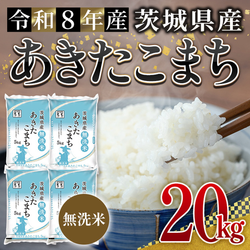 無洗米 米 あきたこまち 20kg 令和8年産 【新米】【ho1778】