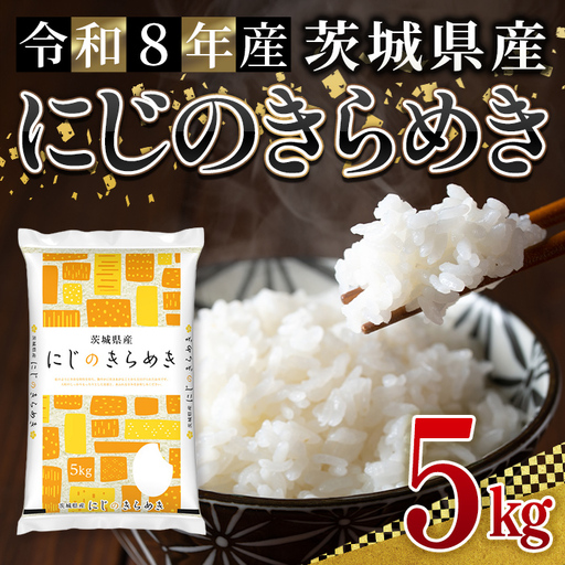 米 にじのきらめき 5kg 令和8年産 【新米】【ho1779】