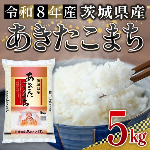 米 あきたこまち 5kg 令和8年産 【新米】【ho1787】