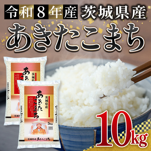 米 あきたこまち 10kg 令和8年産 【新米】【ho1788】