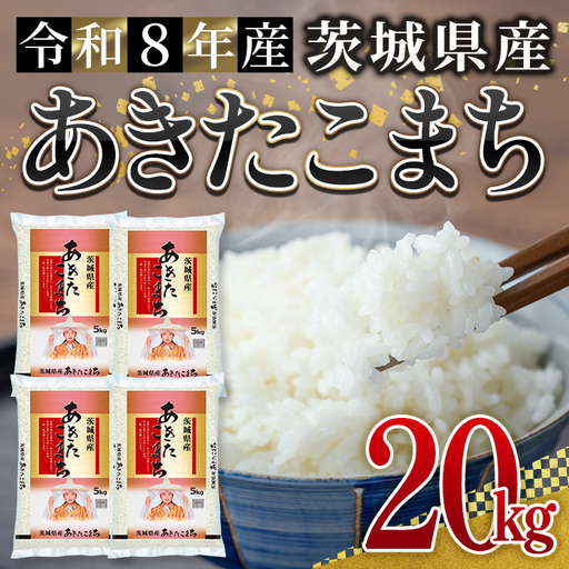 米 あきたこまち 20kg 令和8年産 【新米】【ho1790】