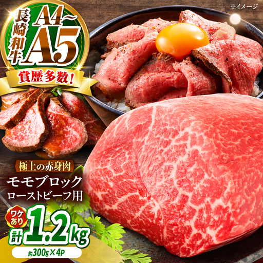 【訳あり】A4～A5 長崎和牛 モモブロック(ローストビーフ用等)約1.2kg(300g×4p) / 赤身 もも 牛肉 ぎゅうにく ブロック肉 / 南島原市 / 株式会社MEAT PLUS[SHG027]