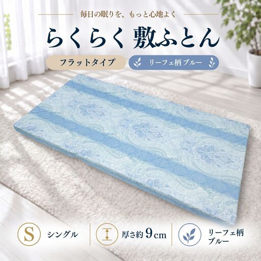 らくらく敷ふとん フラットタイプ シングル 100×200×9cm リーフェ柄ブルー 厚さ9cm 収納バンド付き 敷布団