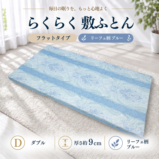 らくらく敷ふとん フラットタイプ ダブル 140×200×9cm リーフェ柄ブルー 厚さ9cm 収納バンド付き 敷布団