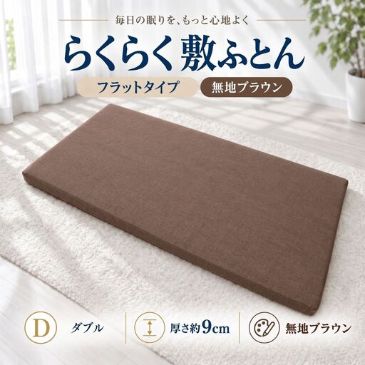 らくらく敷ふとん フラットタイプ ダブル 140×200×9cm 無地ブラウン 厚さ9cm 収納バンド付き 敷布団