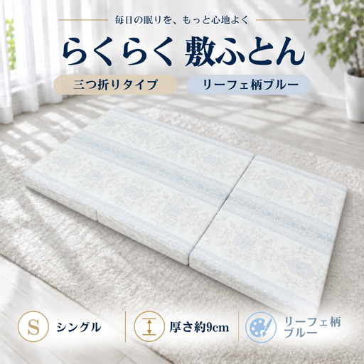 らくらく敷ふとん 三つ折りタイプ シングル 100×201×9cm リーフェ柄ブルー 厚さ9cm 敷布団