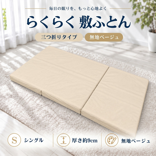 らくらく敷ふとん 三つ折りタイプ シングル 100×201×9cm 無地ベージュ 厚さ9cm 敷布団