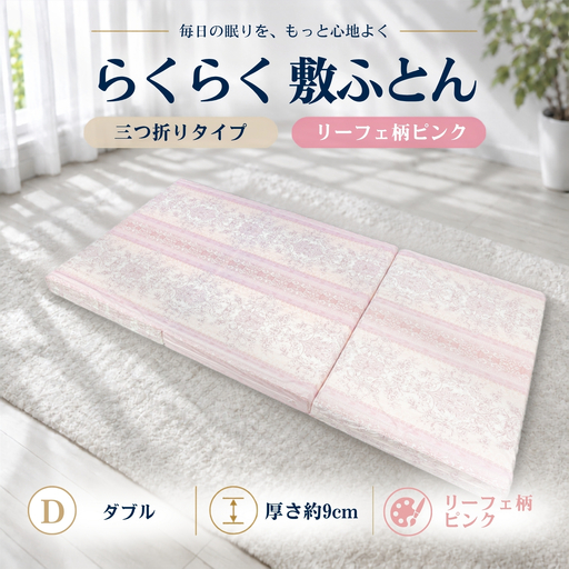 らくらく敷ふとん 三つ折りタイプ ダブル 140×201×9cm リーフェ柄ピンク 厚さ9cm 敷布団