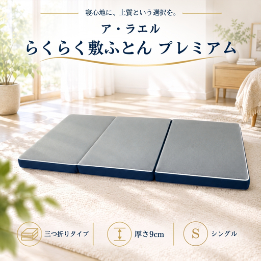 ア・ラエル らくらく敷ふとん プレミアム シングル 97×198×9cm 無地グレー 中材まで洗える 三つ折り 敷布団