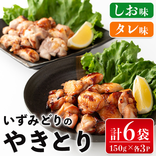 i1369 いずみどりのやきとり(各150g×3P・合計900g) いずみどり 鶏肉 肉 惣菜 おかず おつまみ 加工 食品 やきとり 焼き鳥 セット 食べ比べ しお タレ もも肉 鶏もも [西尾]