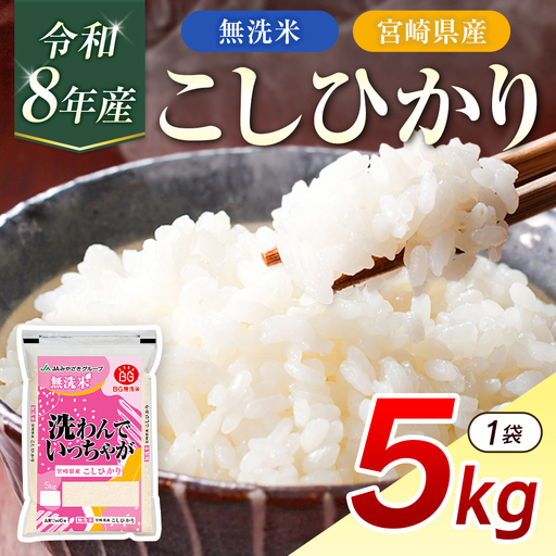 令和8年産 無洗米 こしひかり 5kg 宮崎県産 米 コメ 精米 BG無洗米 HACCP コシヒカリ