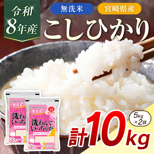 令和8年産 無洗米 こしひかり 10kg 宮崎県産 米 コメ 精米 BG無洗米 HACCP コシヒカリ