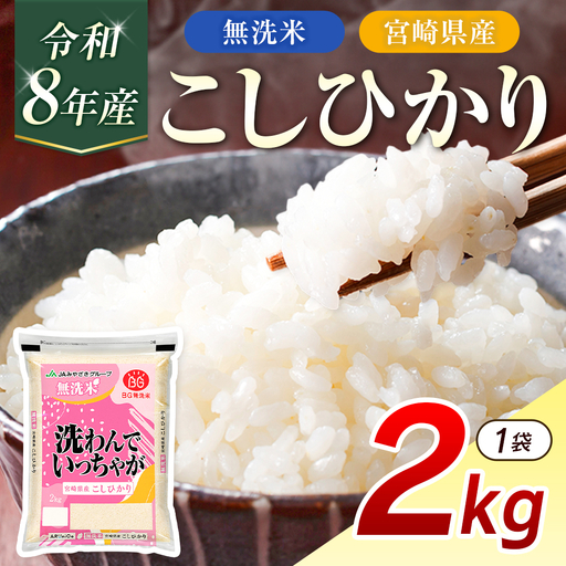 令和8年産 無洗米 こしひかり 2kg 宮崎県産 米 コメ 精米 BG無洗米 HACCP コシヒカリ