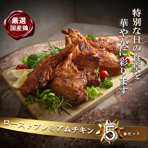 【令和8年度先行予約：12/6(日)〆切】鶏肉加工のスペシャリストがつくる、国産鶏 ロースト プレミアム チキン 5本セット(240g×5本）【クリスマス クリスマスチキン ローストレッグ ローストチキン チキン パーティー 誕生日 期間限定 人気 三重県 四日市市 四日市 数量限定 】