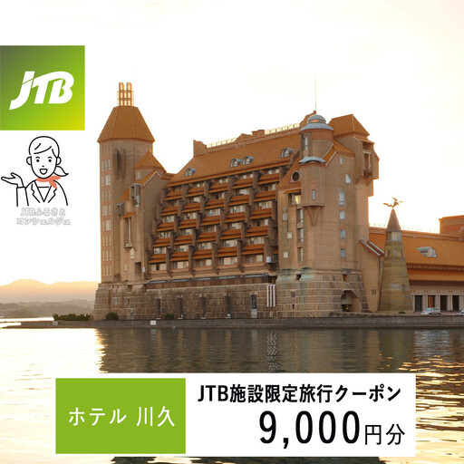ホテル川久で使える JTB施設限定クーポン9,000円分(JTBふるさとトラベルコンシェルジュでのご予約限定)