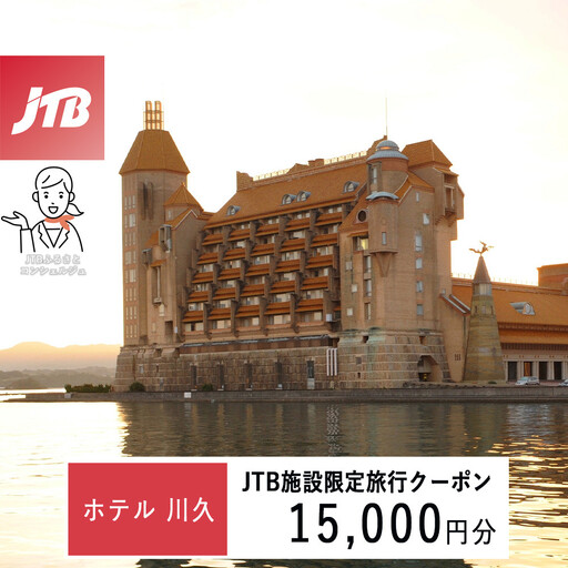 ホテル川久で使える　JTB施設限定クーポン15,000円分（JTBふるさとトラベルコンシェルジュでのご予約限定）