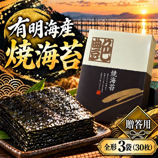 【贈答用】有明海産　焼海苔　全形　3袋（30枚）