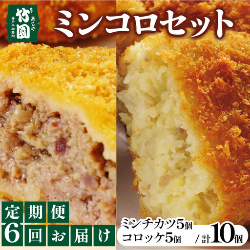 【あしや竹園】ミンコロセット　計10個（ ミンチカツ 5個　コロッケ 5個 ）（西宮市・芦屋市共通返礼品）定期便6か月