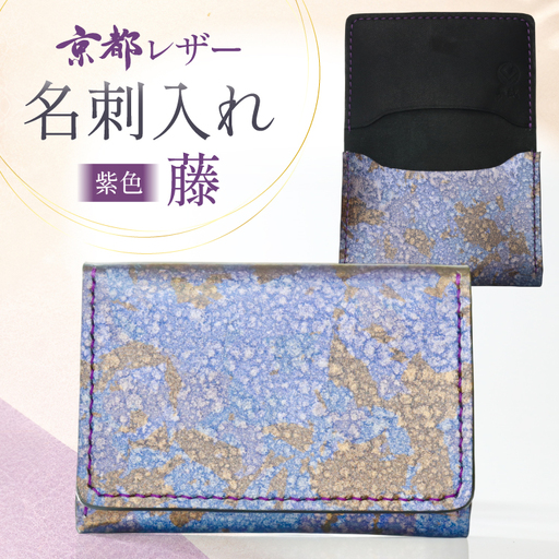 名刺入れ 藤 京都レザー