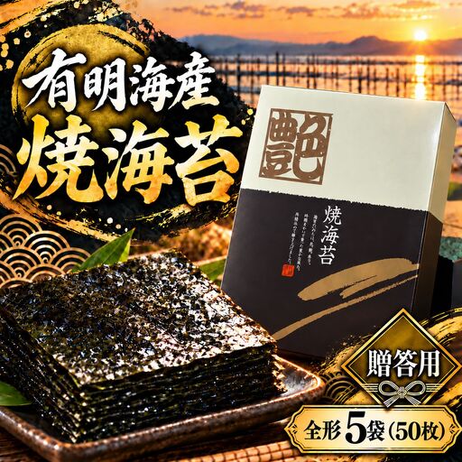 【贈答用】有明海産　焼海苔　全形　5袋（50枚）