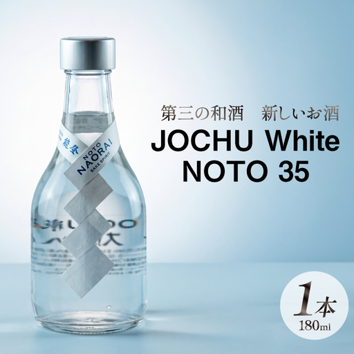 日本酒 和酒 JOCHU White NOTO 35 180ml