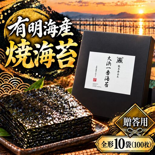 【贈答用】有明海産　焼海苔　全形　10袋（100枚）