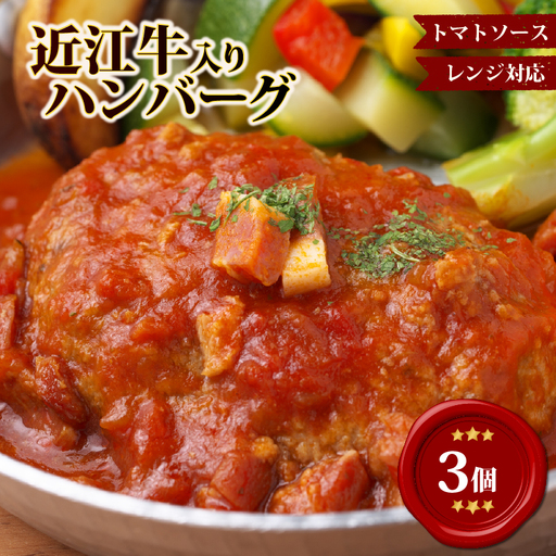 [レンジ対応可] 近江牛 入り ハンバーグ 3個 自家製ベーコン 香る濃厚トマトソース