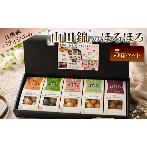自然派パティシエおすすめ！【山田錦】のほろほろ　5箱セット【B】 クッキー ほろほろ 洋菓子 焼菓子 スイーツ デザート おやつ お菓子 兵庫県 播磨町
