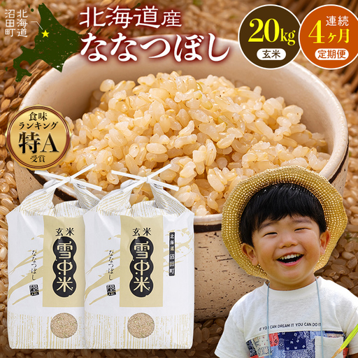 令和8年産【定期便4ヶ月】ななつぼし 玄米 20kg（10kg×2袋） 【1月発送】開始 雪冷気 籾貯蔵 雪中米 北海道 nr-3316