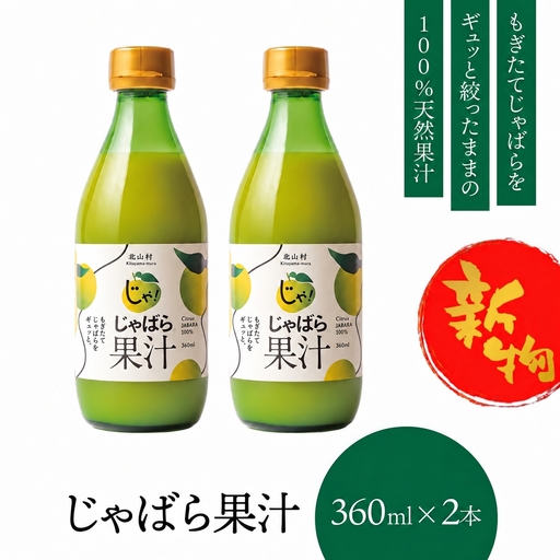[予約]新物じゃばら果汁360ml×2本[njb211-y2-sy]