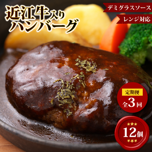 [3ヶ月定期便][レンジ対応可] 近江牛 入り ハンバーグ 12個 デミグラス ソース