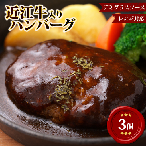 [レンジ対応可] 近江牛 入り ハンバーグ 3個 デミグラス ソース