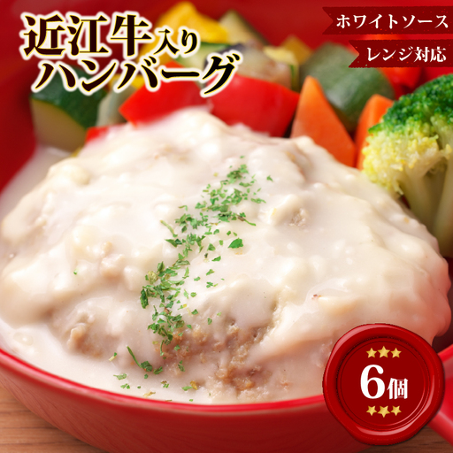 【レンジ対応可】 近江牛 入り ハンバーグ 6個 まろやかやさしいクリームシチュー