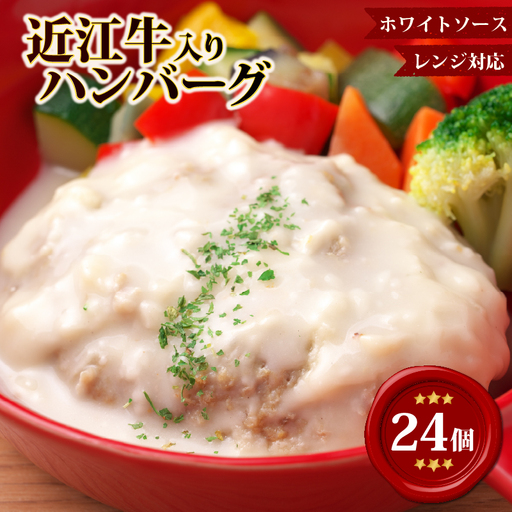 【レンジ対応可】 近江牛 入り ハンバーグ 24個 まろやかやさしいクリームシチュー