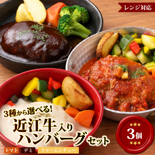 [レンジ対応可] 近江牛 入り ハンバーグ 3個 3種食べ比べ