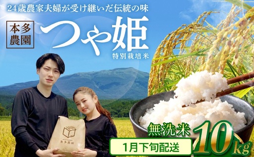 SB1092　1月下旬配送／令和8年産【無洗米】特別栽培米 つや姫　10kg(5kg×2袋) 農家直送 HO
