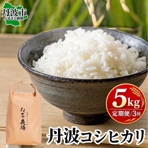 [全3回定期便]コシヒカリ 白米 5kg 令和8年産 コシヒカリ