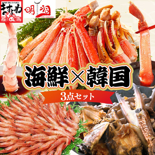『 ますよね商店の元祖カット済み生ずわい蟹 600g×4パック(総重量3.2kg) & 越前 甘えび 小サイズ 500g × 2パック(計1kg)& 「ごはん泥棒!」 しょうゆケジャン(カンジャンケジャン) 』 [000-a013]