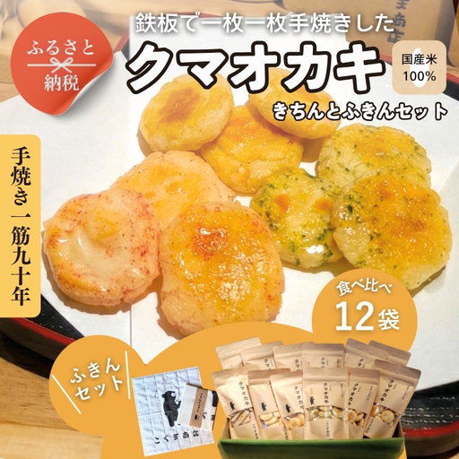 手焼きおかき12袋とかや織ふきんギフトセット クマオカキ きちんとふきん