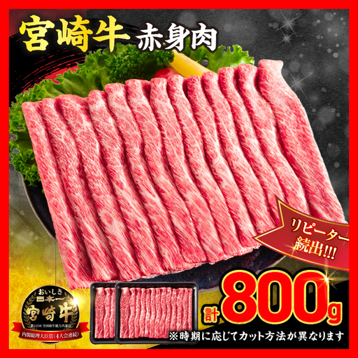 【12月配送】牛肉 厳選 宮崎牛 赤身 スライス 計800g_CA102-26-12