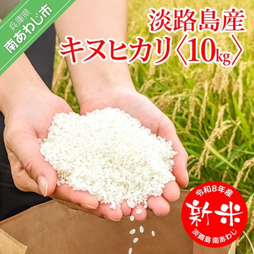 【ヤマモト】令和8年産 淡路島 新米【キヌヒカリ】10キロ