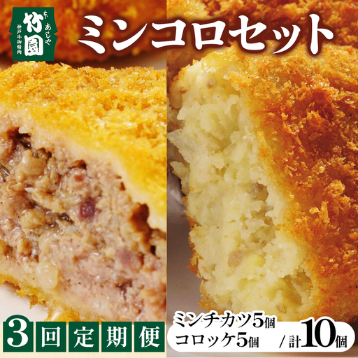 定期便 あしや竹園 ミンコロセット 計10個(3ヵ月連続お届け)[ ミンチカツ コロッケ ] (西宮市・芦屋市共通返礼品)