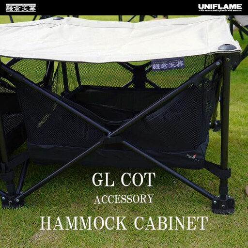[鎌倉天幕]Hammock Cabinet GL COT用ハンモック型物入れ KTM-CTC