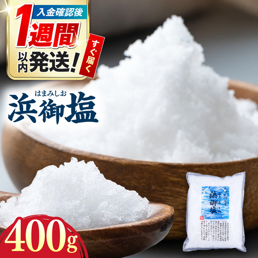 浜御塩400g×1袋 《対馬市》【株式会社白松】 塩 天然塩 対馬 調味料[WAY004]