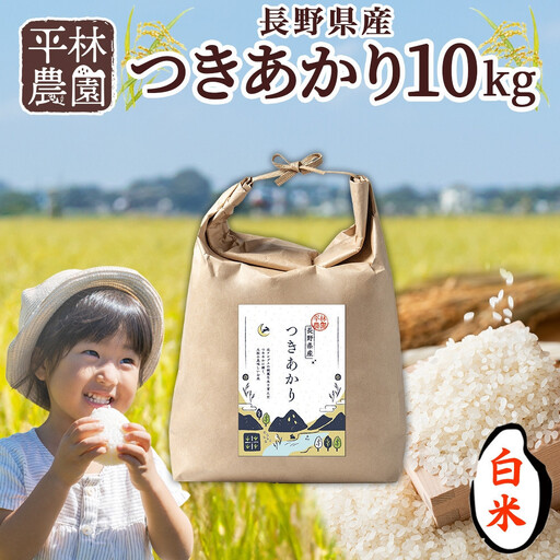 【2026年10月発送】令和8年産 つきあかり 白米 10kg×1袋 長野県産 米 精米 お米 ごはん ライス 甘み 農家直送 産直 信州 人気 ギフト お取り寄せ 平林農園 送料無料 長野県 大町市