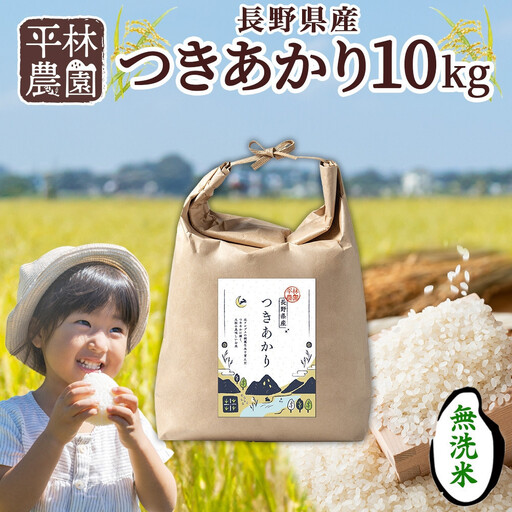 【2026年10月発送】令和8年産 つきあかり 無洗米 10kg×1袋 長野県産 米 精米 お米 ごはん ライス 甘み 農家直送 産直 信州 人気 ギフト お取り寄せ 平林農園 送料無料 長野県 大町市