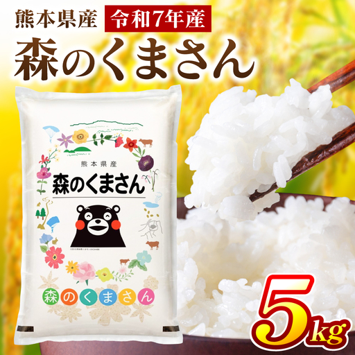 精米 《令和7年産》 森のくまさん 5kg×1袋  精米
